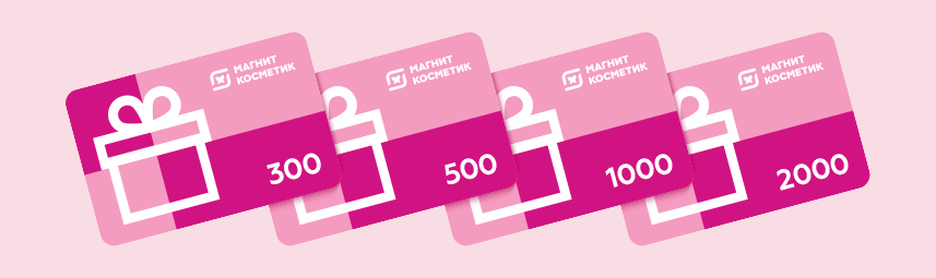 Сколько стоит подарочный сертификат в магнит косметик на 2000 рублей